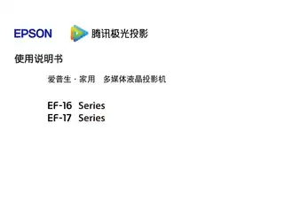EPSON爱普生EF-16 series_EF-17 series 使用说明书